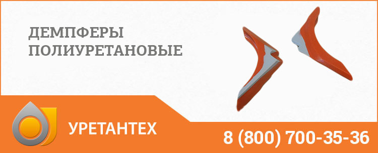 Демпферы полиуретановые в Череповце Демпферы полиуретановые в Череповце