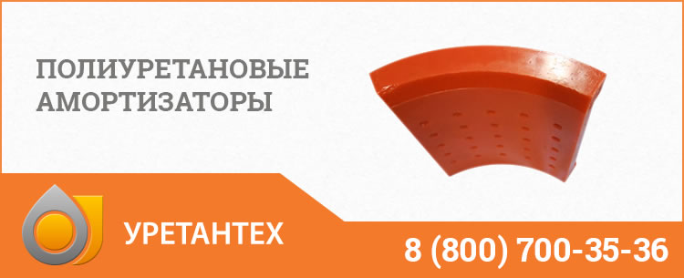 Полиуретановые амортизаторы в Череповце Полиуретановые амортизаторы в Череповце