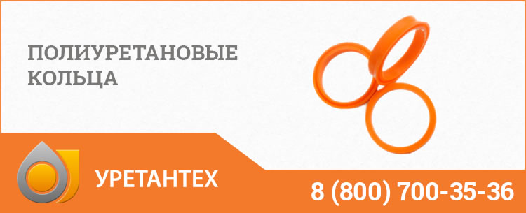 Полиуретановые кольца в Череповце Полиуретановые кольца в Череповце