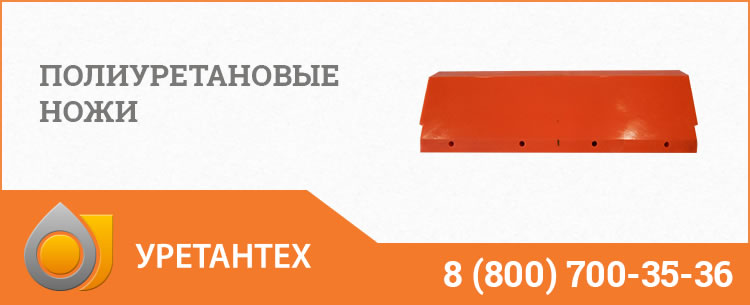 Полиуретановые ножи в Череповце Полиуретановые ножи в Череповце