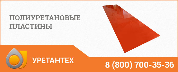 Полиуретановые пластины в Череповце Полиуретановые пластины в Череповце