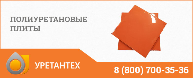 Полиуретановые плиты Череповце Полиуретановые плиты Череповце