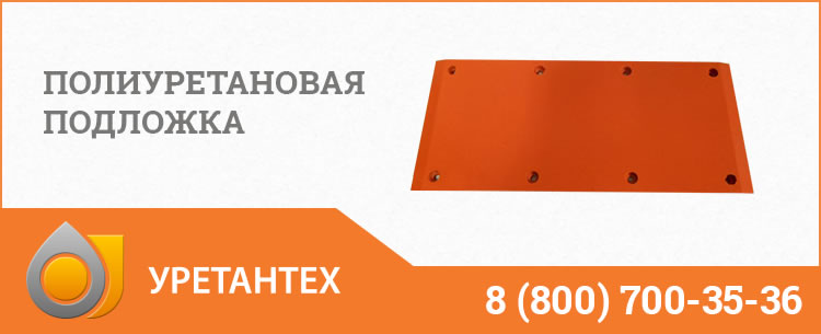 Полиуретановые подложки в Череповце Полиуретановые подложки в Череповце