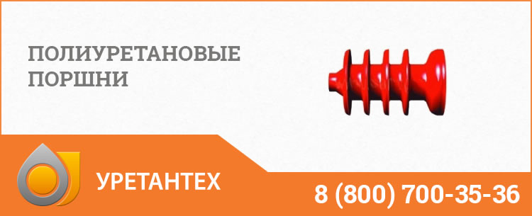 Полиуретановые поршни в Череповце Полиуретановые поршни в Череповце