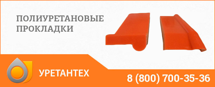 Полиуретановые прокладки в Череповце Полиуретановые прокладки в Череповце