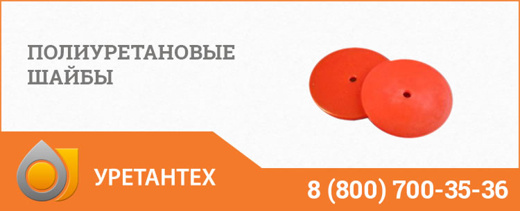 Полиуретановые шайбы в Череповце Полиуретановые шайбы в Череповце