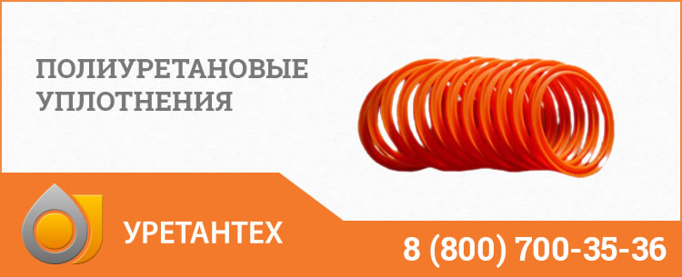 Полиуретановые уплотнения в Череповце Полиуретановые уплотнения в Череповце