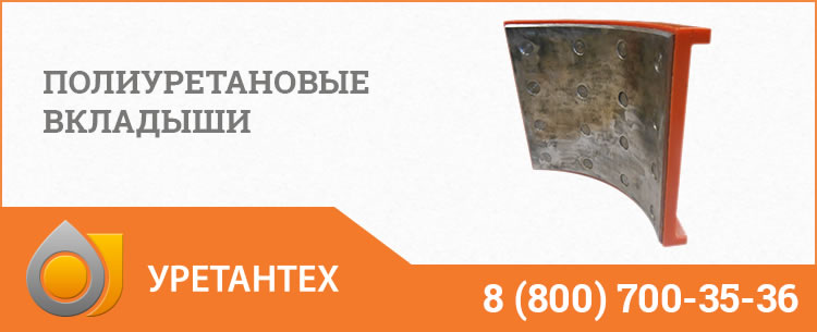 Полиуретановые вкладыши в Череповце Полиуретановые вкладыши в Череповце
