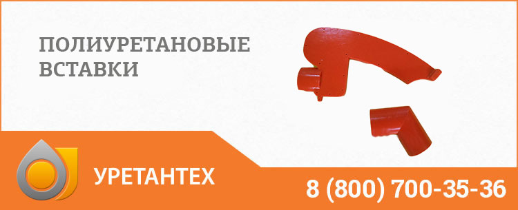 Полиуретановые вставки в Череповце Полиуретановые вставки в Череповце