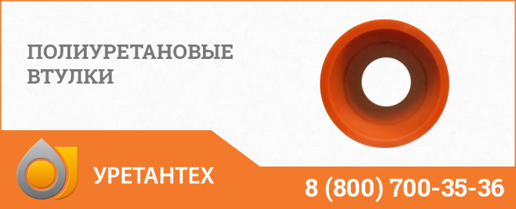 Полиуретановые втулки в Череповце Полиуретановые втулки в Череповце