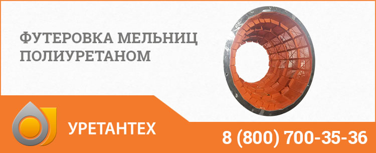 Футеровка мельниц полиуретаном в Череповце Футеровка мельниц полиуретаном в Череповце